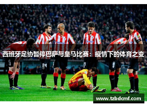 西班牙足协暂停巴萨与皇马比赛：疫情下的体育之变
