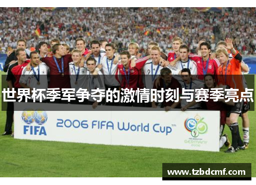 世界杯季军争夺的激情时刻与赛季亮点
