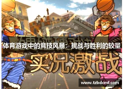 体育游戏中的竞技风暴：挑战与胜利的较量