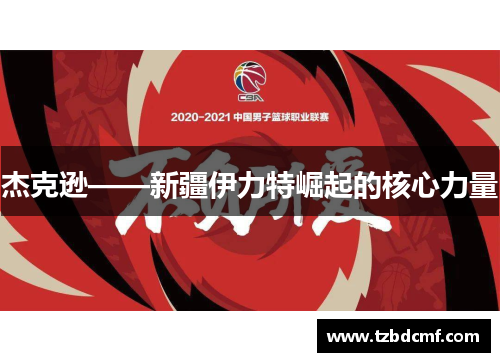 杰克逊——新疆伊力特崛起的核心力量