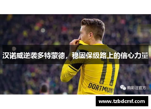 汉诺威逆袭多特蒙德，稳固保级路上的信心力量