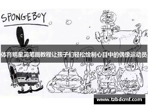 体育明星简笔画教程让孩子们轻松绘制心目中的偶像运动员