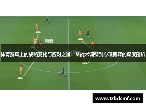 体育赛场上的战略变化与应对之道：从战术调整到心理博弈的深度剖析
