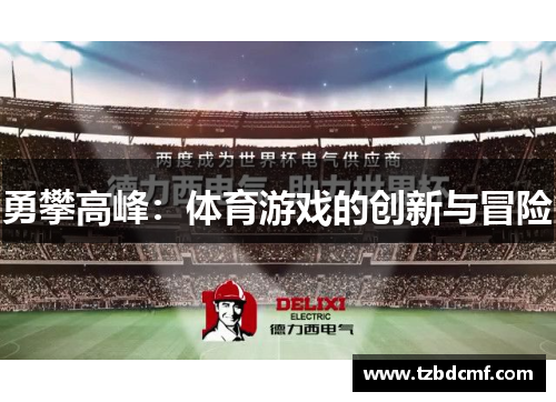 勇攀高峰：体育游戏的创新与冒险