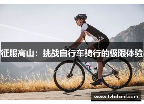 征服高山：挑战自行车骑行的极限体验