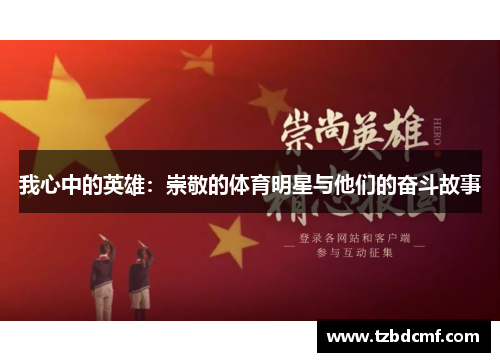 我心中的英雄：崇敬的体育明星与他们的奋斗故事