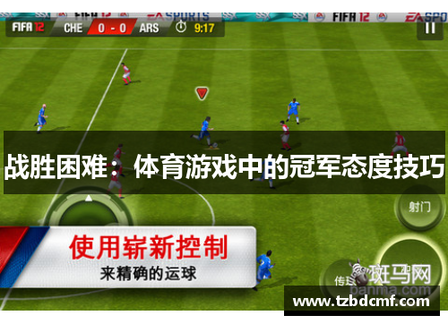 战胜困难：体育游戏中的冠军态度技巧