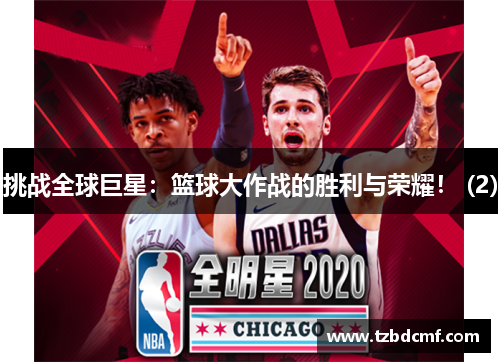 挑战全球巨星：篮球大作战的胜利与荣耀！ (2)