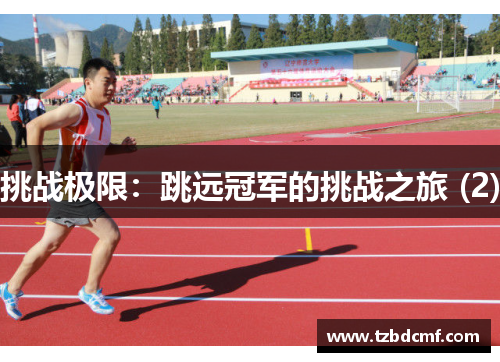 挑战极限：跳远冠军的挑战之旅 (2)