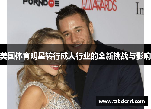 美国体育明星转行成人行业的全新挑战与影响