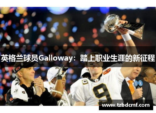 英格兰球员Galloway：踏上职业生涯的新征程