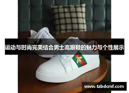 运动与时尚完美结合男士高跟鞋的魅力与个性展示