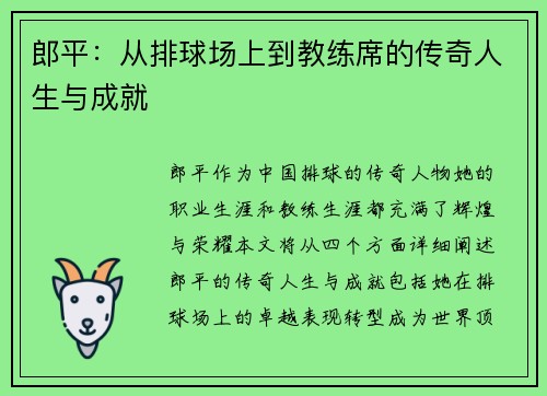 郎平：从排球场上到教练席的传奇人生与成就