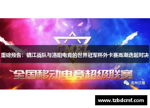 重磅预告：镇江战队与洛阳电竞的世界冠军杯外卡赛高潮迭起对决