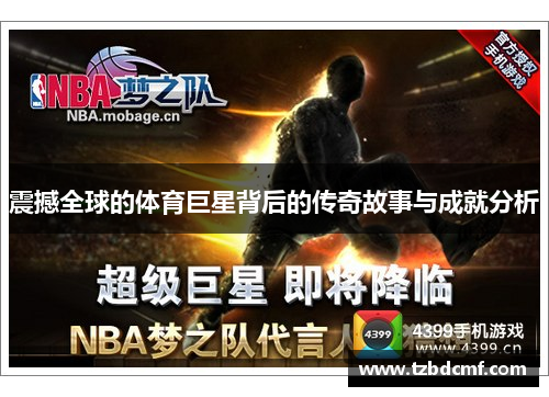 震撼全球的体育巨星背后的传奇故事与成就分析