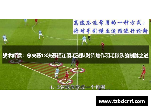 战术解读：总决赛18决赛镇江羽毛球队对阵焦作羽毛球队的制胜之道