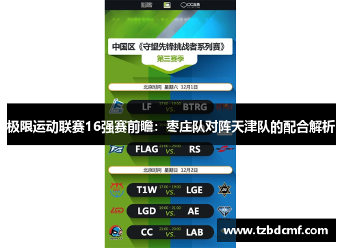 极限运动联赛16强赛前瞻：枣庄队对阵天津队的配合解析