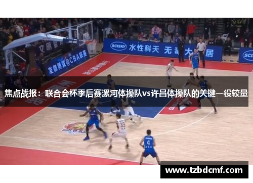 焦点战报：联合会杯季后赛漯河体操队vs许昌体操队的关键一役较量