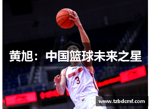 黄旭：中国篮球未来之星