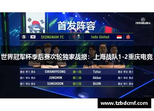 世界冠军杯季后赛次轮独家战报：上海战队1-2重庆电竞