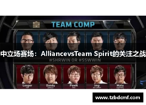 中立场赛场：AlliancevsTeam Spirit的关注之战