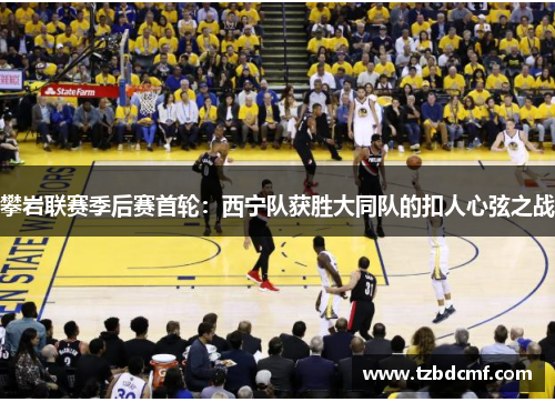 攀岩联赛季后赛首轮：西宁队获胜大同队的扣人心弦之战