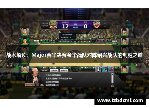 战术解读：Major赛半决赛金华战队对阵绍兴战队的制胜之道