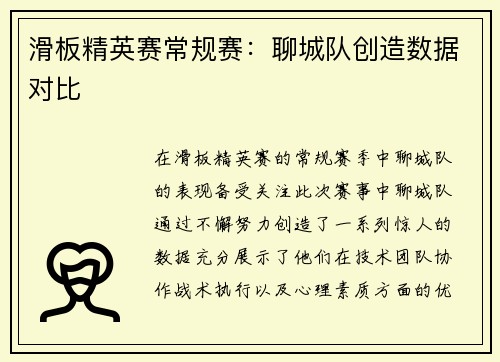 滑板精英赛常规赛：聊城队创造数据对比