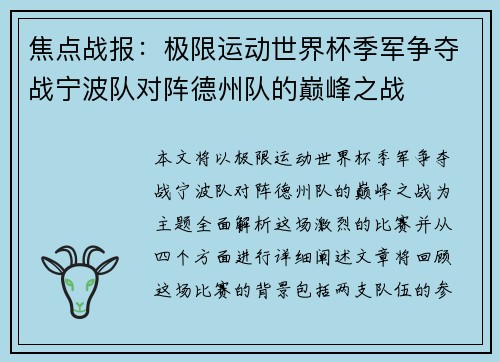焦点战报：极限运动世界杯季军争夺战宁波队对阵德州队的巅峰之战