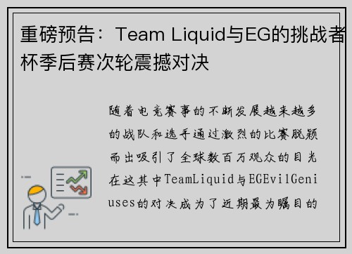 重磅预告：Team Liquid与EG的挑战者杯季后赛次轮震撼对决