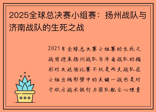 2025全球总决赛小组赛：扬州战队与济南战队的生死之战