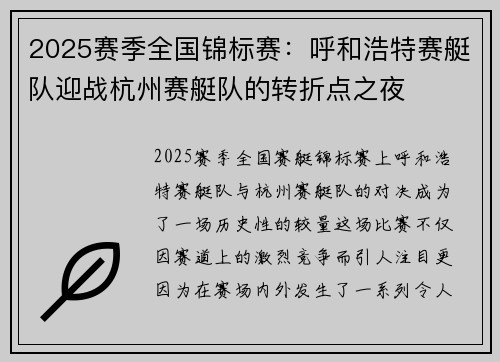 2025赛季全国锦标赛：呼和浩特赛艇队迎战杭州赛艇队的转折点之夜
