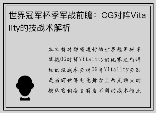 世界冠军杯季军战前瞻：OG对阵Vitality的技战术解析