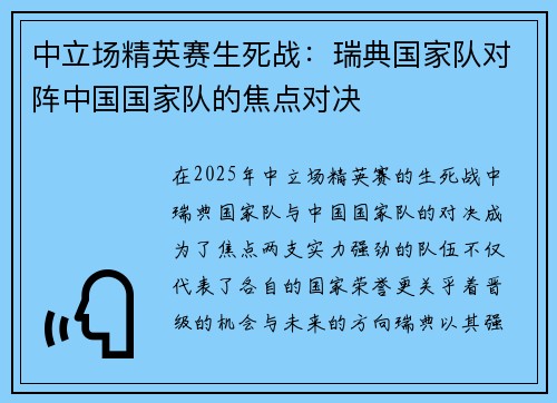 中立场精英赛生死战：瑞典国家队对阵中国国家队的焦点对决