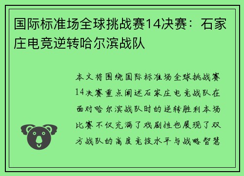 国际标准场全球挑战赛14决赛：石家庄电竞逆转哈尔滨战队