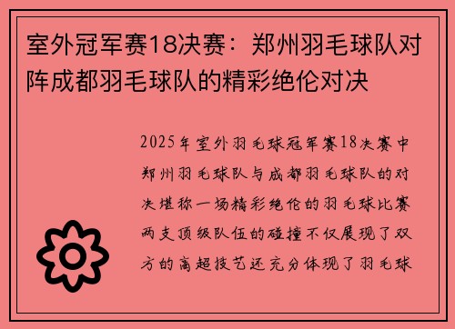 室外冠军赛18决赛：郑州羽毛球队对阵成都羽毛球队的精彩绝伦对决