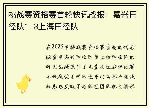 挑战赛资格赛首轮快讯战报：嘉兴田径队1-3上海田径队