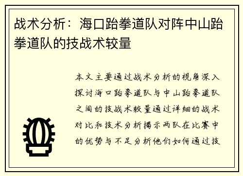 战术分析：海口跆拳道队对阵中山跆拳道队的技战术较量