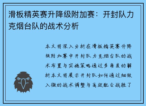 滑板精英赛升降级附加赛：开封队力克烟台队的战术分析