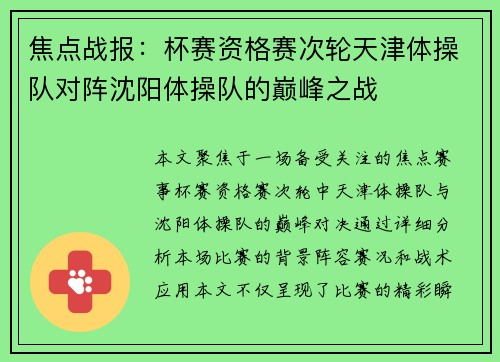 焦点战报：杯赛资格赛次轮天津体操队对阵沈阳体操队的巅峰之战