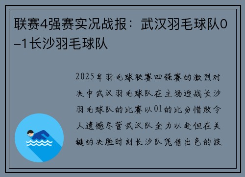 联赛4强赛实况战报：武汉羽毛球队0-1长沙羽毛球队