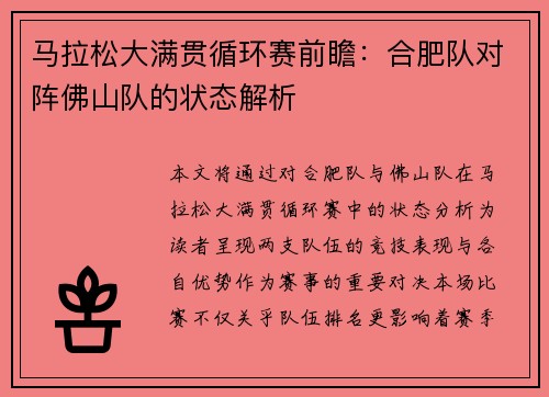马拉松大满贯循环赛前瞻：合肥队对阵佛山队的状态解析