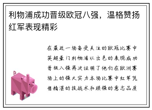 利物浦成功晋级欧冠八强，温格赞扬红军表现精彩