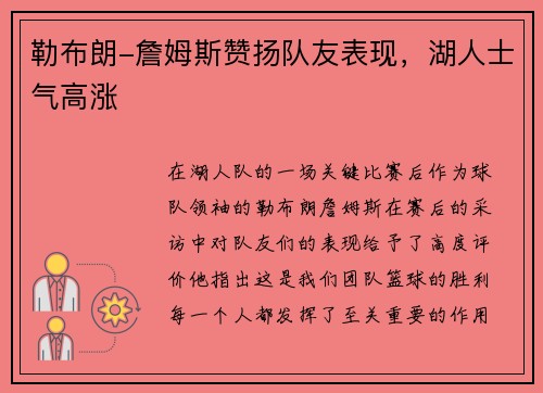 勒布朗-詹姆斯赞扬队友表现，湖人士气高涨