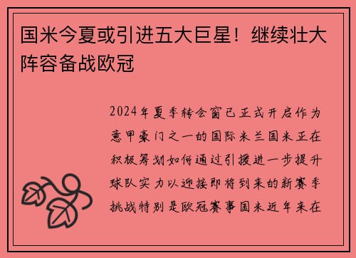 国米今夏或引进五大巨星！继续壮大阵容备战欧冠