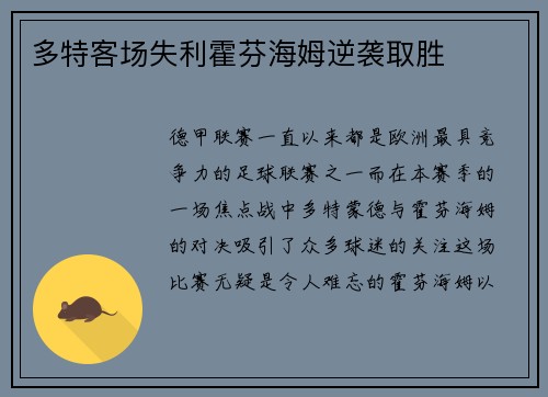 多特客场失利霍芬海姆逆袭取胜