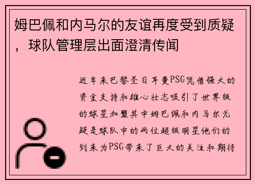 姆巴佩和内马尔的友谊再度受到质疑，球队管理层出面澄清传闻