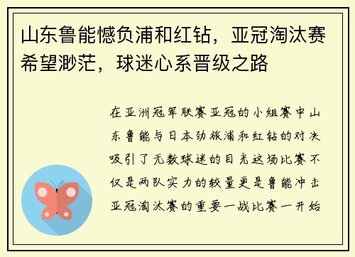 山东鲁能憾负浦和红钻，亚冠淘汰赛希望渺茫，球迷心系晋级之路