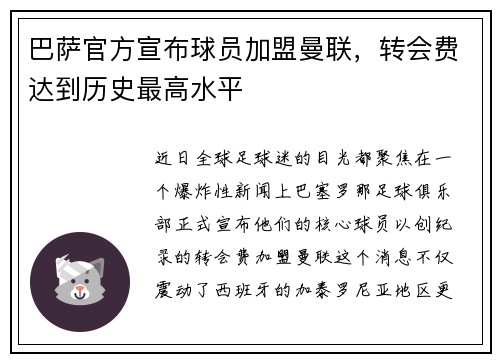 巴萨官方宣布球员加盟曼联，转会费达到历史最高水平