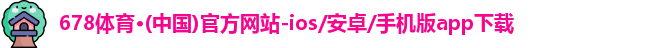 678体育